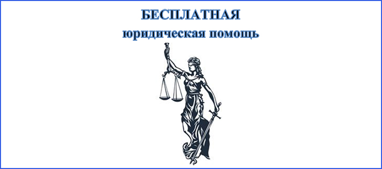 Бесплатная юридическая помощь.