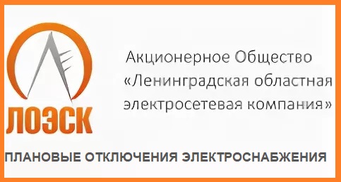 ПЛАНОВЫЕ ОТКЛЮЧЕНИЯ ЭЛЕКТРОСНАБЖЕНИЯ.