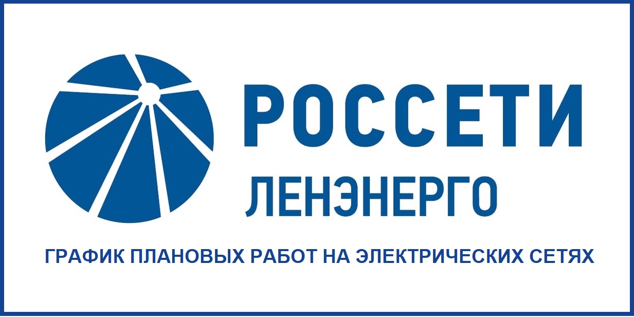 ГРАФИК ПЛАНОВЫХ РАБОТ НА ЭЛЕКТРИЧЕСКИХ СЕТЯХ.