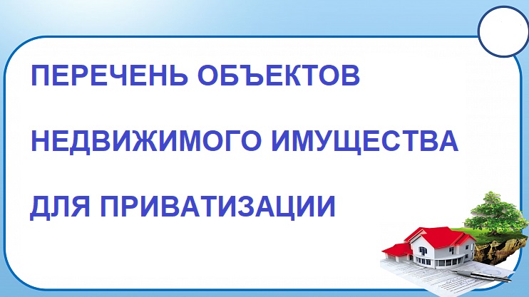 Перечень объектов недвижимого имущества для приватизации.