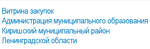 Администрация муниципального образования Киришский муниципальный район Ленинградской области.