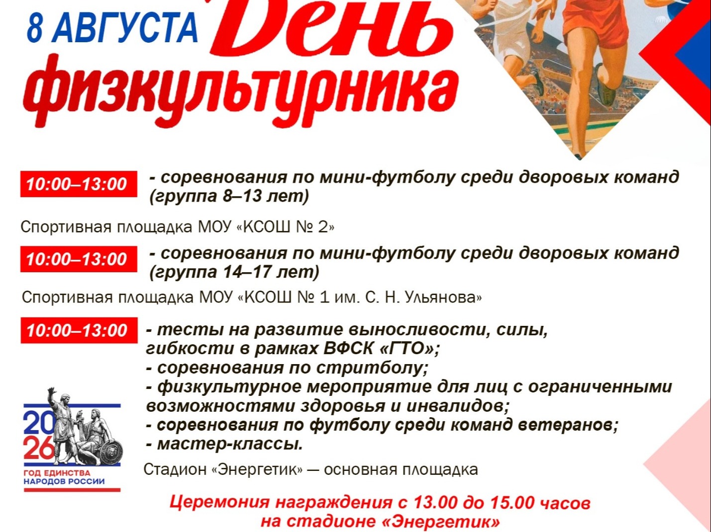 День физкультурника.
