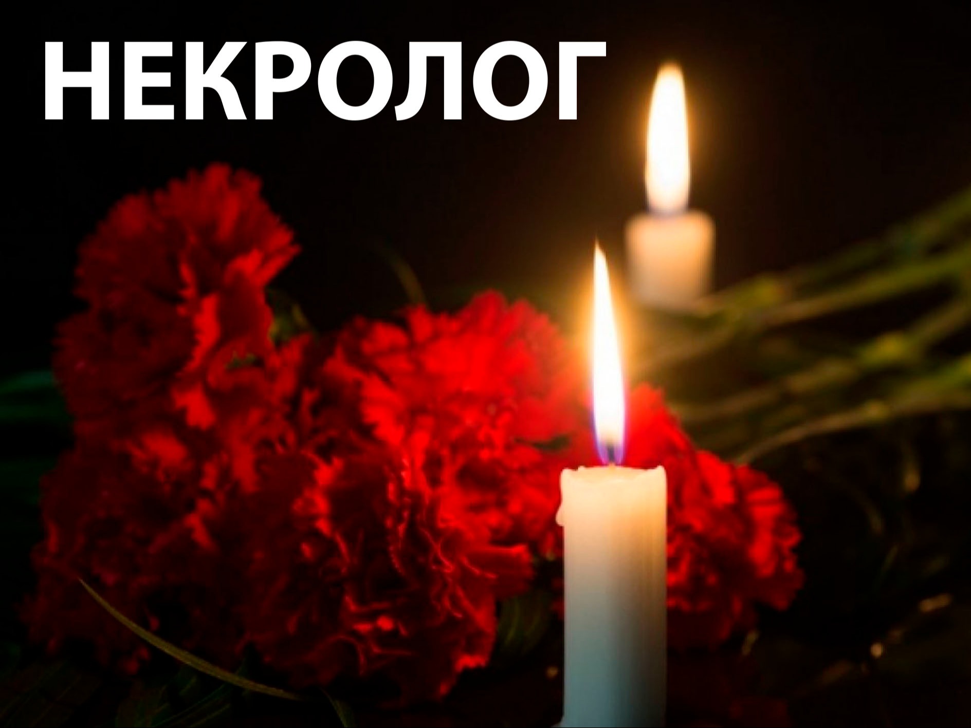 На 89-м году жизни перестало биться сердце любящего мужа, папы и дедушки Костикова Валентина Григорьевича.