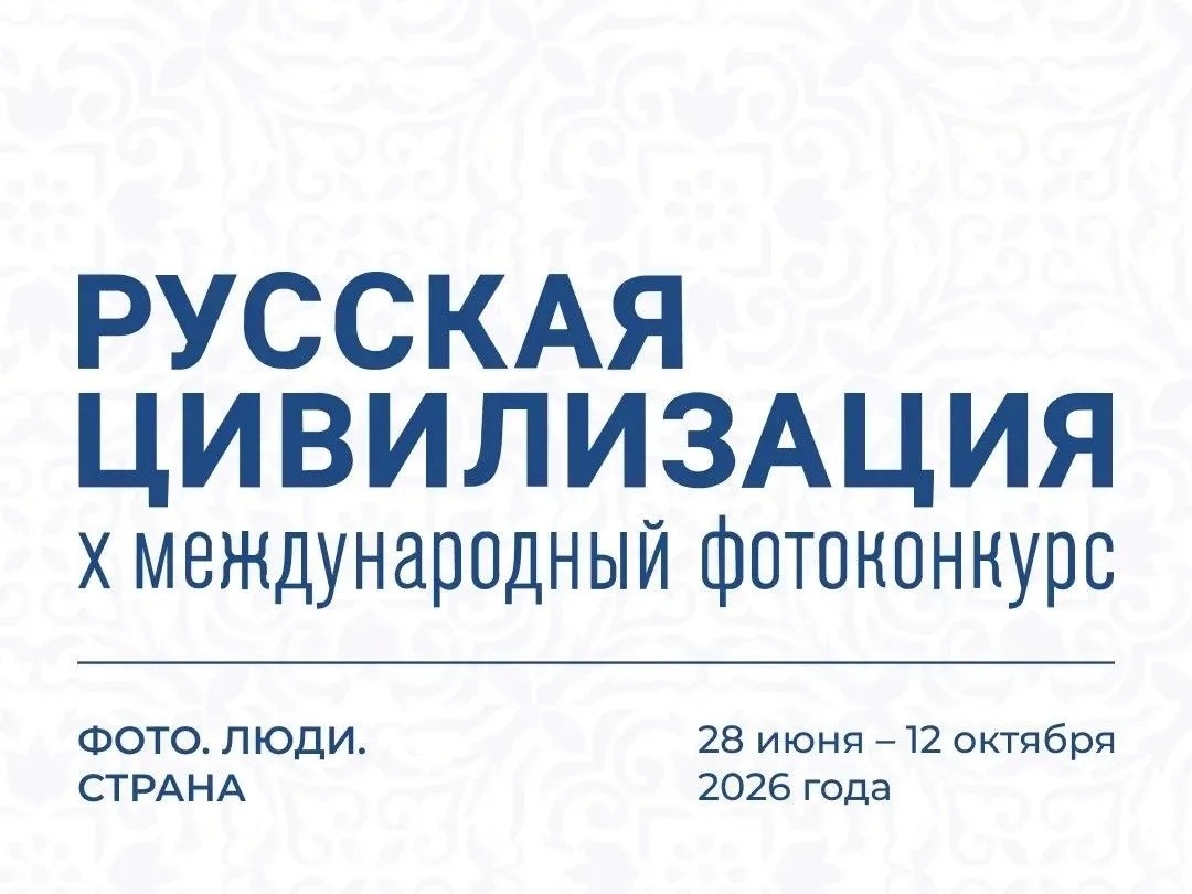 Приём заявок на X Юбилейный Международный фотоконкурс «Русская цивилизация».