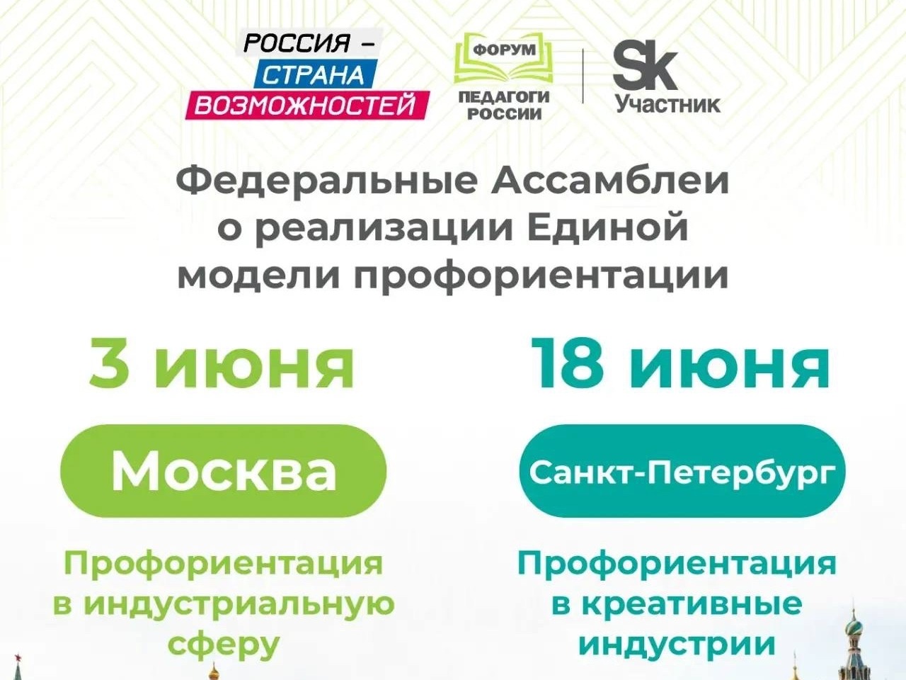  Федеральные Ассамблеи профориентации: Москва и Санкт-Петербург!.