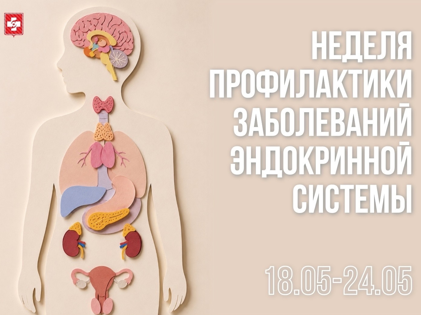 С 18 по 24 мая Минздрав РФ проводит Неделю профилактики заболеваний эндокринной системы.